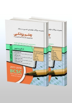 پکیج مجموعه سوالات طبقه بندی شده بورد و ارتقاء چشم پزشکی 1397